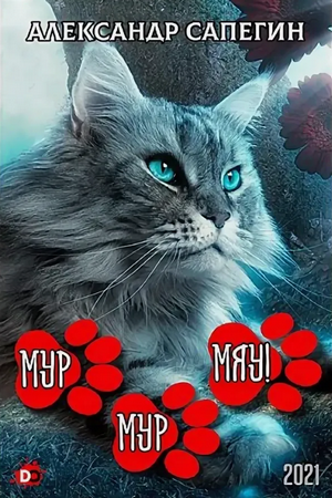 Мур-мур, Мяу! / Александр Сапегин