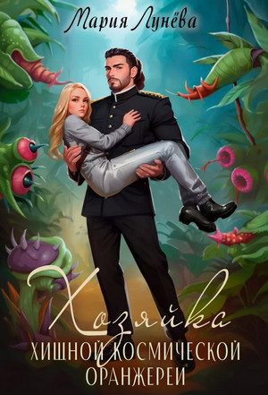 Хозяйка хищной космической оранжереи / Мария Лунёва