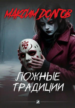 Ложные традиции / Максим Долгов