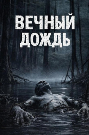 Вечный дождь / Максим Долгов