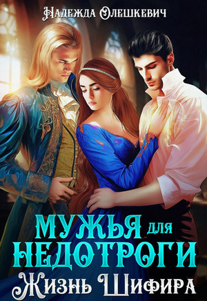 Мужья для недотроги, или Жизнь Шифира / Надежда Олешкевич
