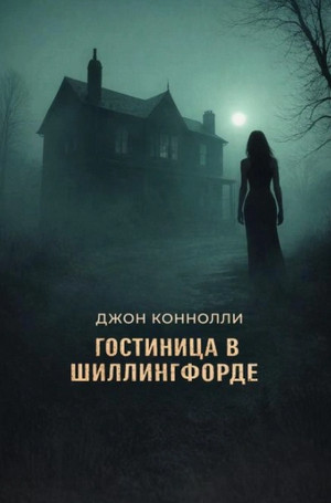 Гостиница в Шиллингфорде / Джон Коннолли