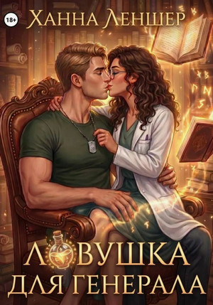 Ловушка для генерала / Ханна Леншер (5)