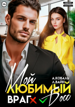 Мой любимый (враг) босс / Алекс Коваль, Лана Вайн