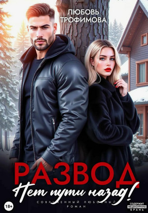 Развод. Нет пути назад! / Любовь Трофимова