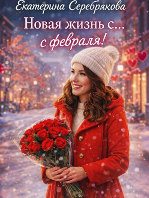 Новая жизнь с… февраля! / Екатерина Серебрякова