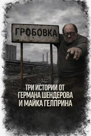 Три истории / Майк Гелприн, Герман Шендеров