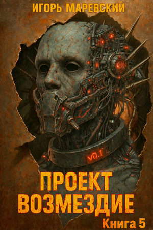 Проект: "Возмездие"-5 / Игорь Маревский (5)