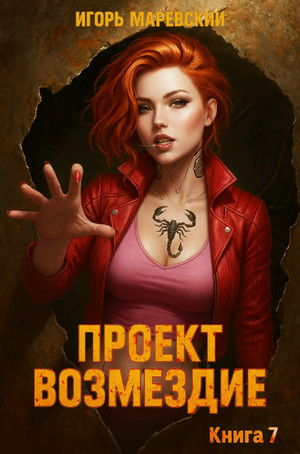 Проект: "Возмездие"-7 / Игорь Маревский (7)