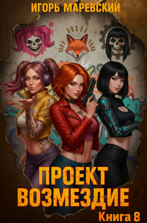 Проект: "Возмездие"-8 / Игорь Маревский (8)