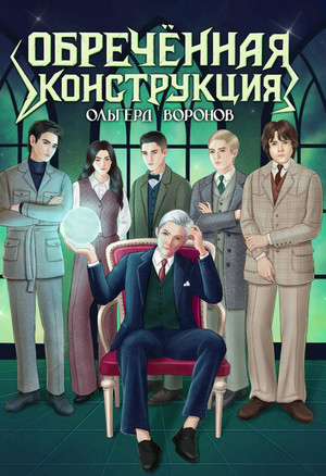 Обречённая конструкция / Ольгерд Воронов (2)