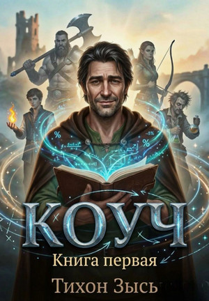 Коуч / Тихон Зысь (1)