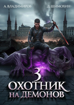 Охотник на демонов-3 / Дмитрий Шимохин, Алексей Владимиров (3)