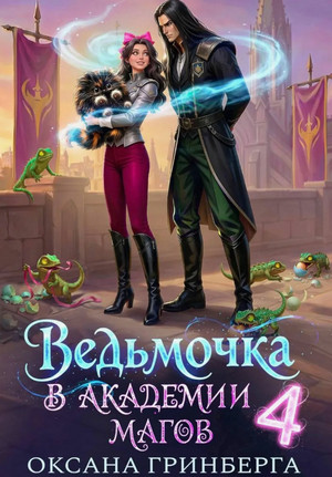 Ведьмочка в Академии Магов-4 / Оксана Гринберга (4)