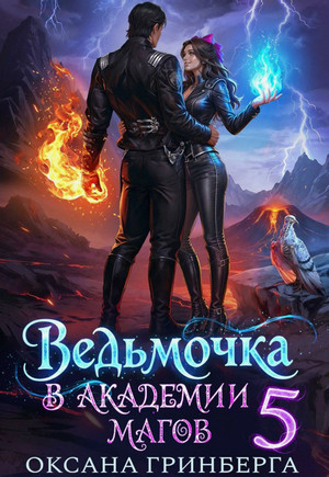 Ведьмочка в Академии Магов-5 / Оксана Гринберга (5)