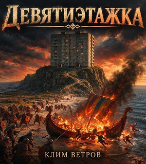 Девятиэтажка /  Клим Ветров (1)
