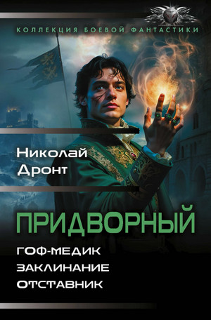 Придворный / Николай Дронт (1-3 часть)