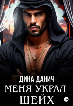 Меня украл шейх / Дина Данич