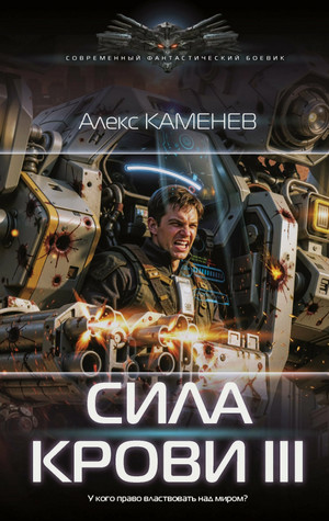 Сила крови-3 / Алекс Каменев (3)